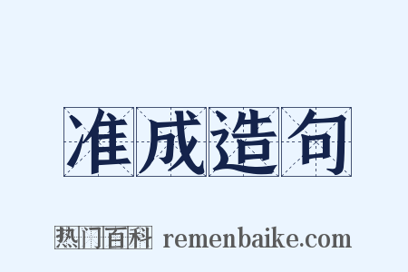 准成造句是什么意思的图片